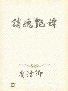 销魂艳婢