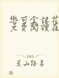 乐可金银花全文免费阅读在线无删减