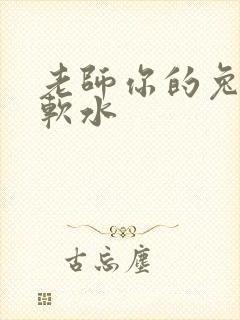 老师你的兔子好软水