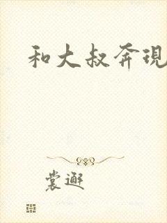 和大叔奔现后封面