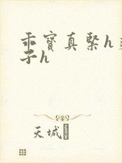 乖宝真紧h爽老子h