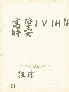 高攀1∨1H周时安