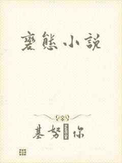 变态小说