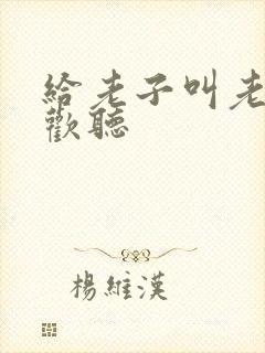 给老子叫老子喜欢听封面
