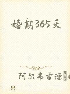 婚期365天