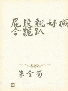 屁股翘好撅高迎合跪趴封面