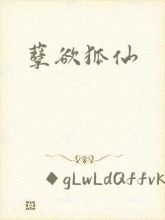 孽欲狐仙