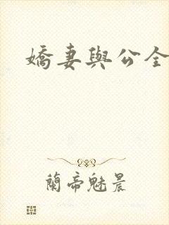 娇妻与公全集