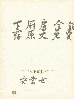 下厨房 金银花露原文免费读书