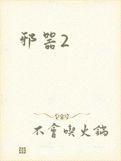 邪器2