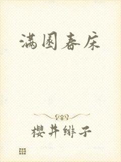 满园春床