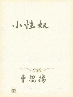 小性奴