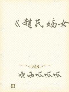 《赵氏嫡女》
