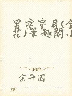 男寝宝贝(金银花)笔趣阁小说免费阅读封面