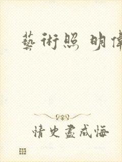 艺术照 明伟封面