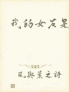 我的女友是狐仙