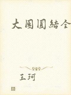 大团圆结全文