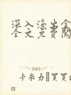 深入浅出金银花全文免费阅读在线封面