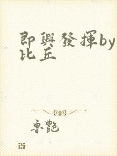即兴发挥by卡比丘