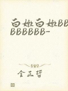 白嫩白嫩BBBBBBBBB-