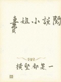 妻姐小说阅读免费