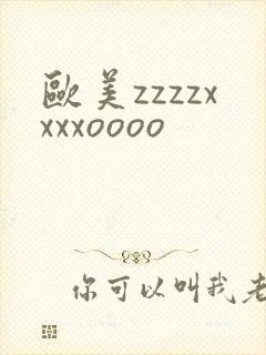 欧美zzzzxxxxoooo