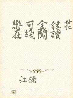 乐可金银花全文在线阅读