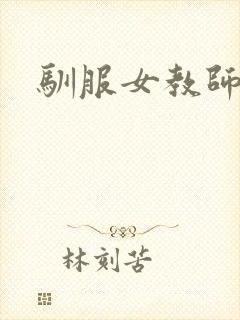 驯服女教师封面