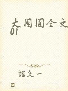大团圆全文阅读01