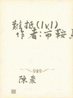 难抵(1v1) 作者:市鞍马