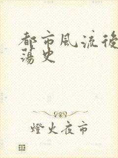 都市风流后宫艳荡史