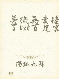 兼职无常后我红了txt百度云