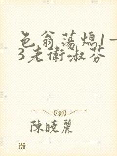 色翁荡熄1—13老卫淑芬封面