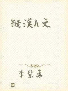 糙汉h文
