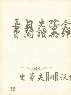 长日光阴全文免费阅读无弹窗笔趣阁
