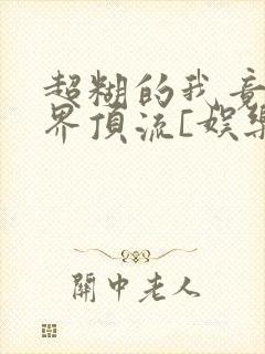 超糊的我竟是冥界顶流[娱乐圈]