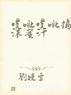 噗呲噗呲捣出白沫蜜汁封面