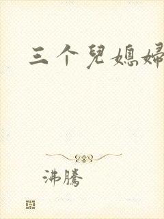 三个儿媳妇封面