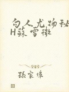 勾人尤物秘书HH苏雪微封面