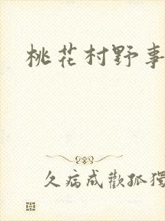 桃花村野事