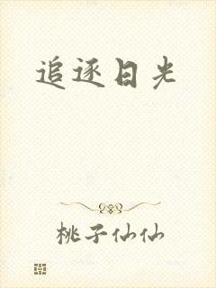 追逐日光
