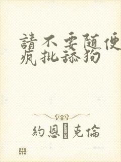请不要随便抛弃疯批舔狗
