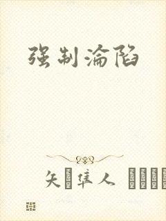 强制沦陷封面