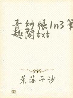 青纱帐1n3笔趣阁txt