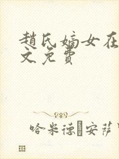 赵氏嫡女在线全文免费