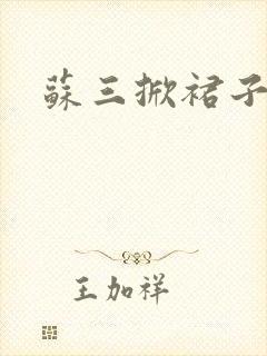 苏三掀裙子
