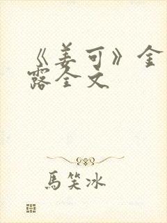 《姜可》金银花露全文封面