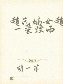 赵氏嫡女赵姝玉 一蓑烟雨封面