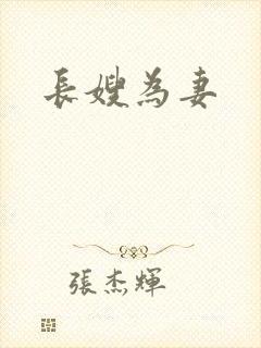 长嫂为妻