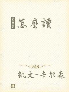 鹮怎么读